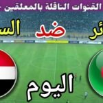 توقيت مباراة الجزائر ضد السودان اليوم السبت في ربع نهائي