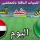 توقيت مباراة الجزائر ضد السودان اليوم السبت في ربع نهائي