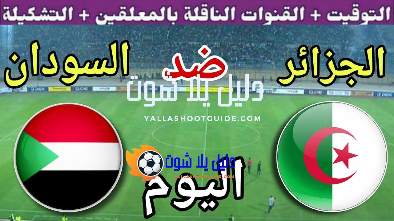 توقيت مباراة الجزائر ضد السودان اليوم السبت في ربع نهائي