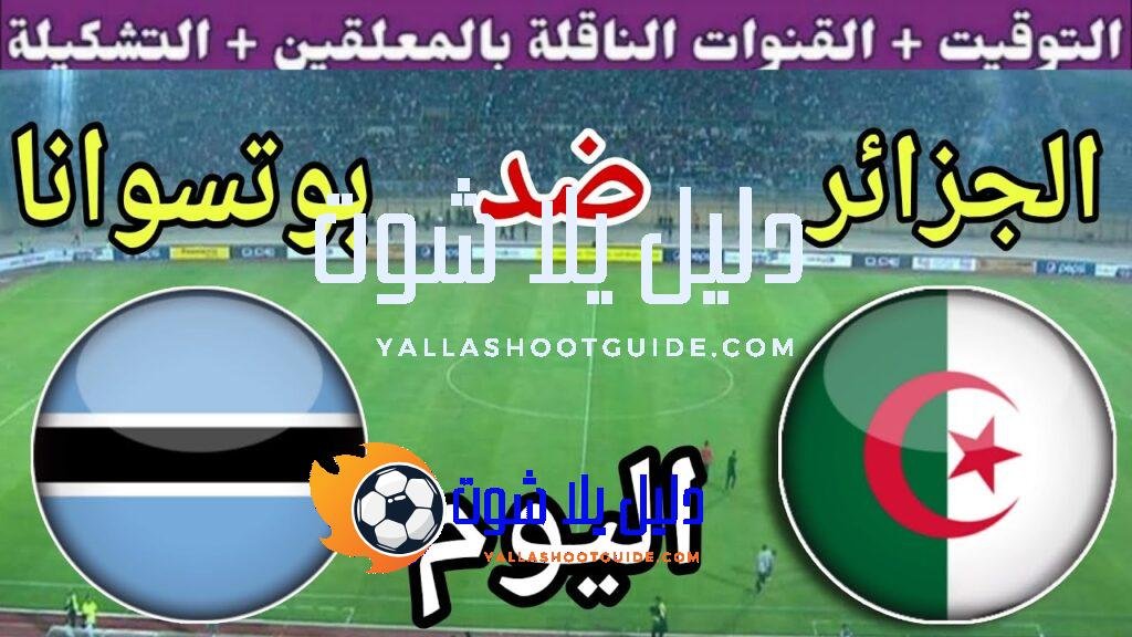 توقيت مباراة الجزائر ضد بوتسوانا اليوم الخميس في الجولة 7