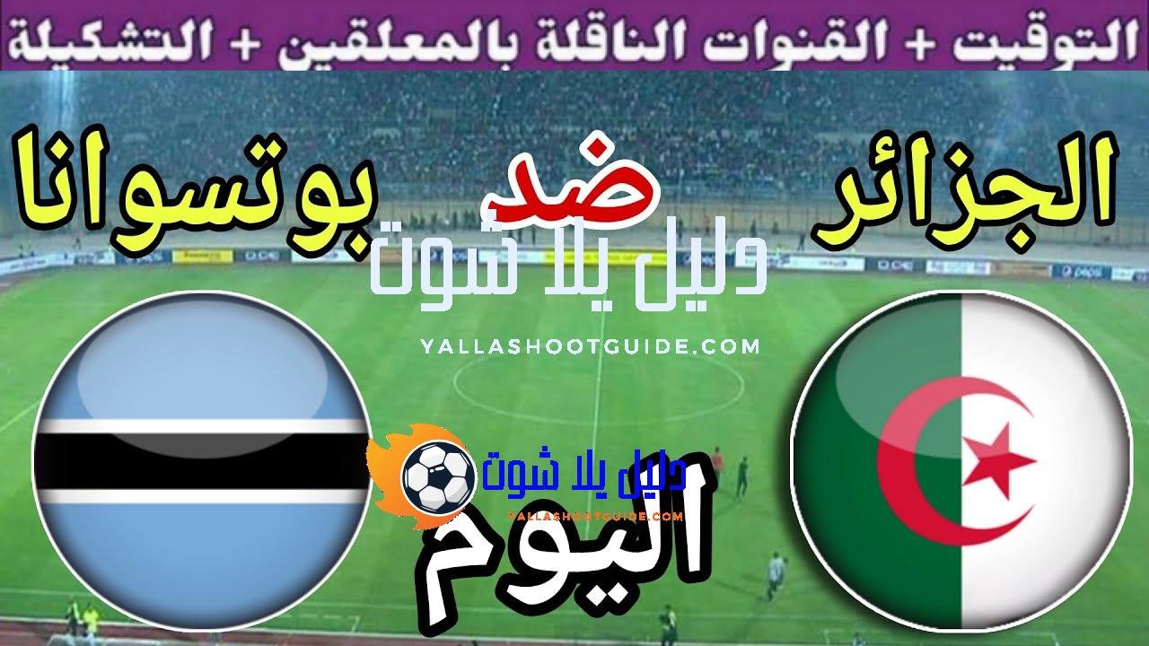 توقيت مباراة الجزائر ضد بوتسوانا اليوم الخميس في الجولة 7
