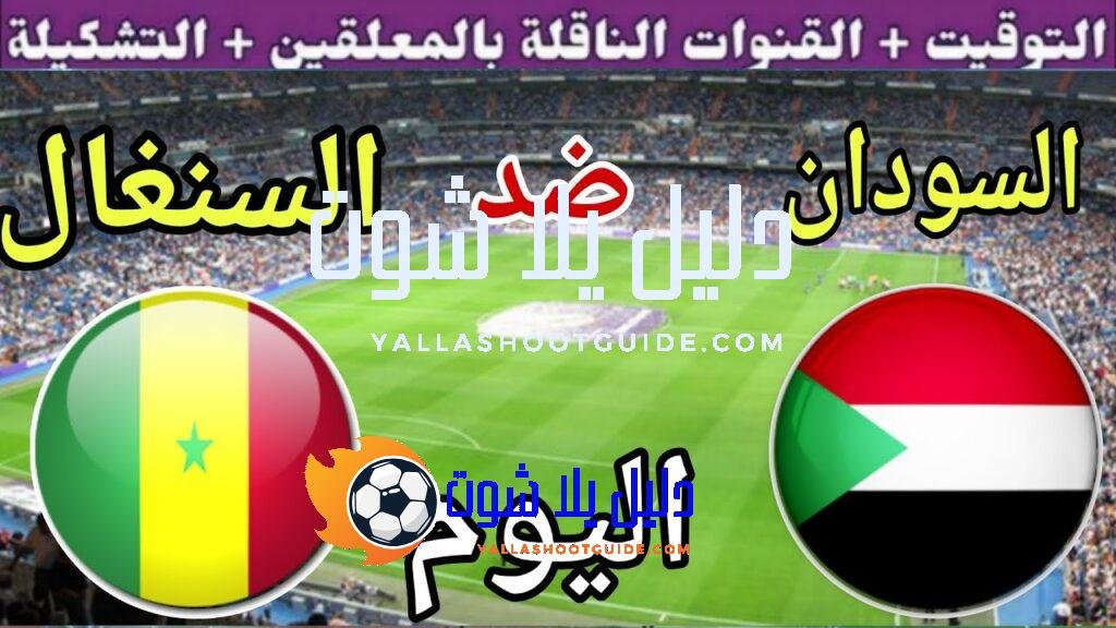 توقيت مباراة السودان ضد السنغال اليوم الجمعة في الجولة 7