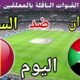 توقيت مباراة السودان ضد السنغال اليوم الجمعة في الجولة 7