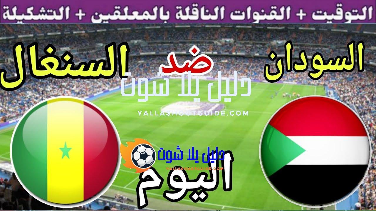 توقيت مباراة السودان ضد السنغال اليوم الجمعة في الجولة 7