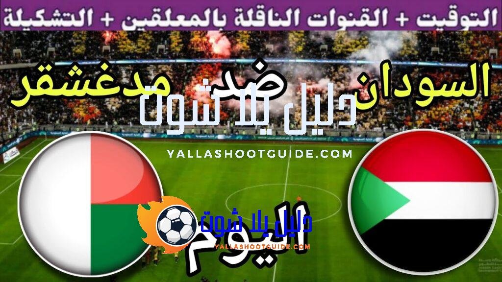 توقيت مباراة السودان ضد مدغشقر اليوم الثلاثاء في نصف نهائي