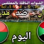 توقيت مباراة السودان ضد مدغشقر اليوم الثلاثاء في نصف نهائي
