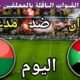 توقيت مباراة السودان ضد مدغشقر اليوم الثلاثاء في نصف نهائي