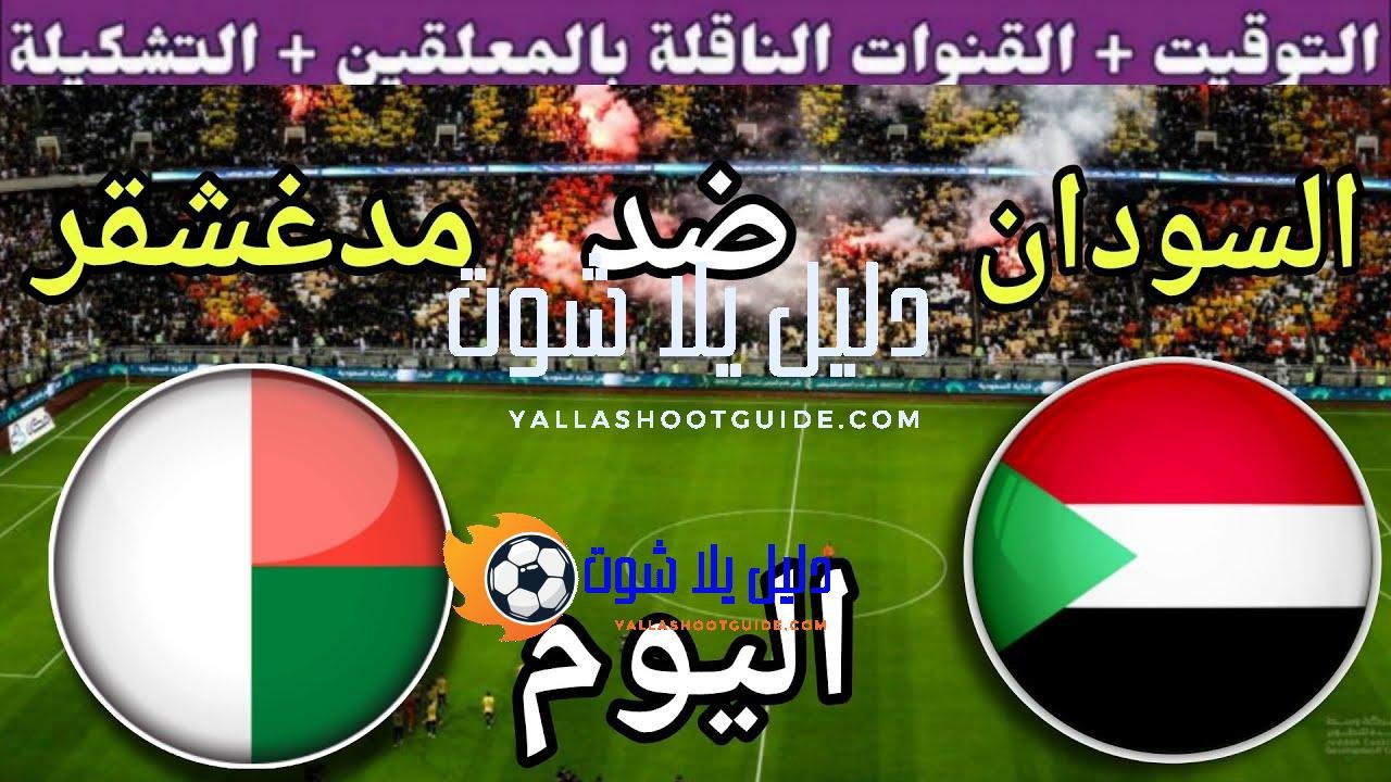 توقيت مباراة السودان ضد مدغشقر اليوم الثلاثاء في نصف نهائي