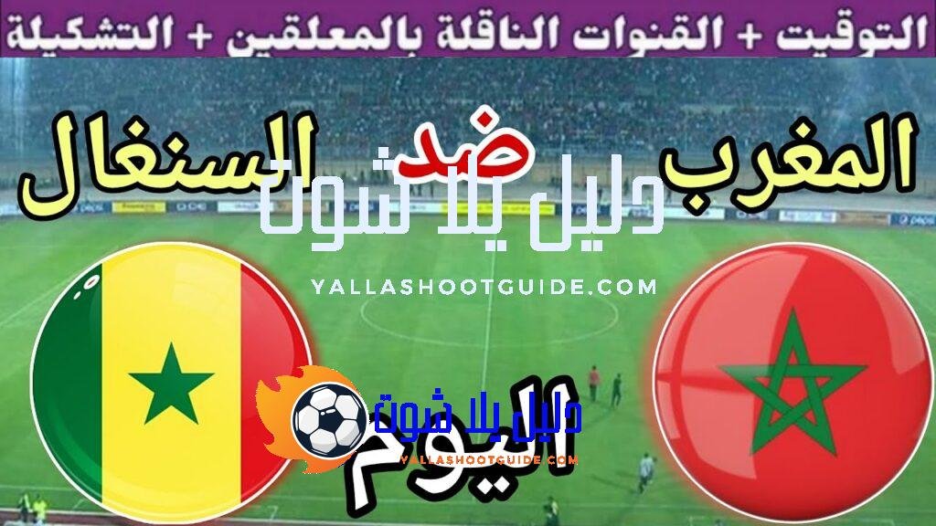 توقيت مباراة المغرب ضد السنغال اليوم الثلاثاء في نصف نهائي