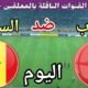 توقيت مباراة المغرب ضد السنغال اليوم الثلاثاء في نصف نهائي