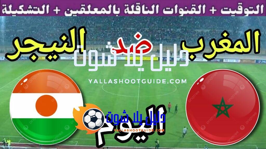 توقيت مباراة المغرب ضد النيجر اليوم الجمعة في الجولة 7