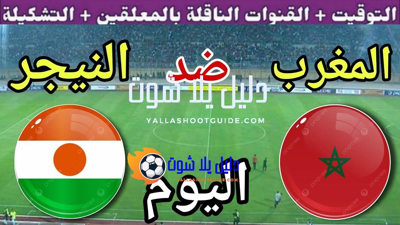توقيت مباراة المغرب ضد النيجر اليوم الجمعة في الجولة 7