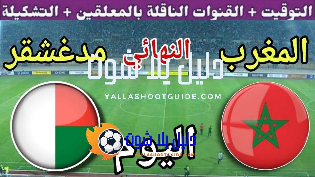 توقيت مباراة المغرب ضد مدغشقر اليوم السبت في نهائي كاس