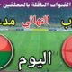 توقيت مباراة المغرب ضد مدغشقر اليوم السبت في نهائي كاس