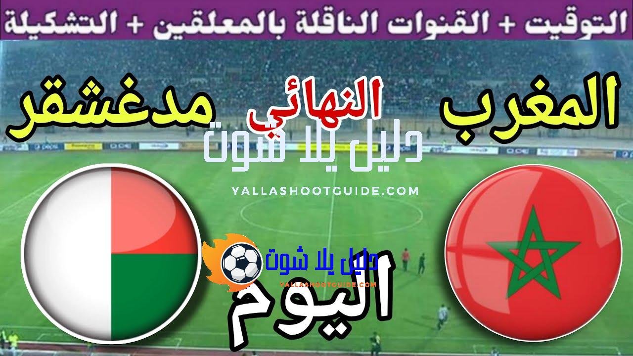توقيت مباراة المغرب ضد مدغشقر اليوم السبت في نهائي كاس
