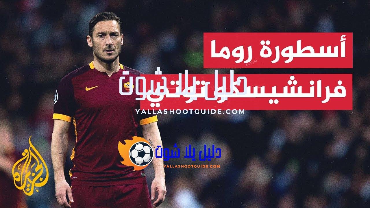 حقائق وغرائب في كرة القدم.. تاريخ فرانشيسكو توتي الكروي الذي