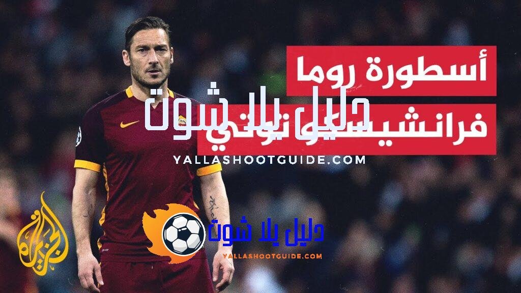 حقائق وغرائب في كرة القدم.. تاريخ فرانشيسكو توتي الكروي الذي