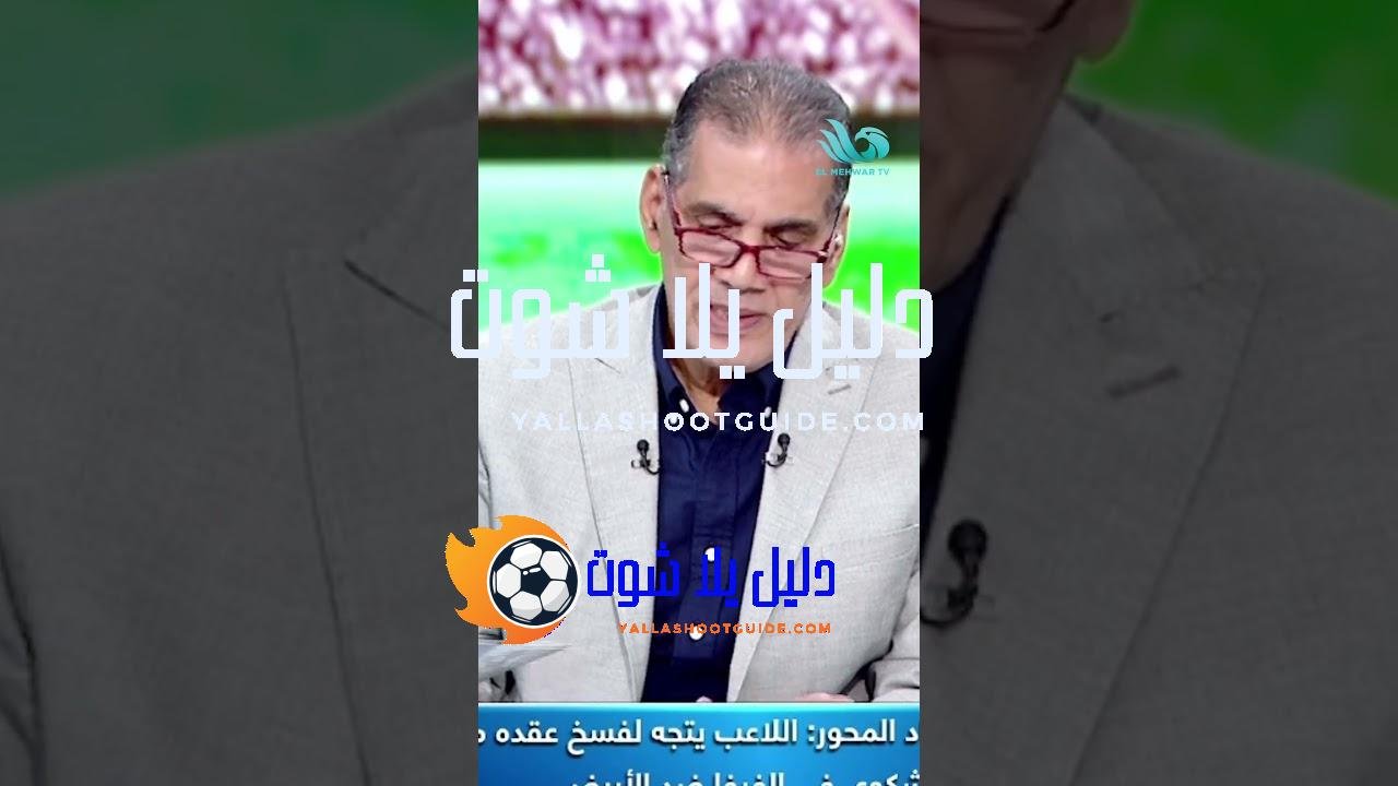 دعوى ضـ ـد الزمالك بشكوى رسمية من الفيفا🙆🏻‍♀️شوف أحمد الجفالي