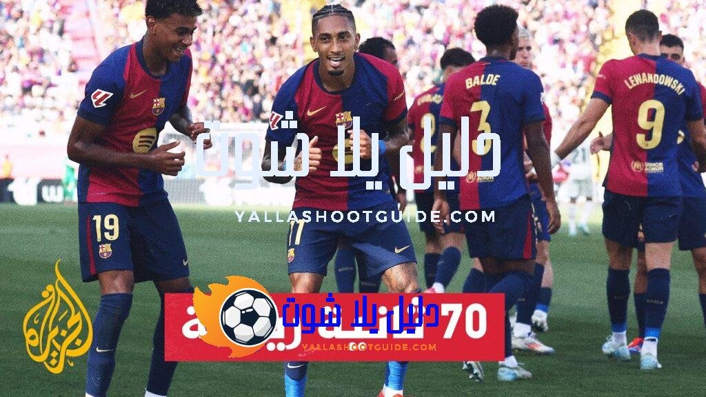 ديربي كاتالونيا بين برشلونة ومستضيفه جيرونا في الواجهة - تتجه