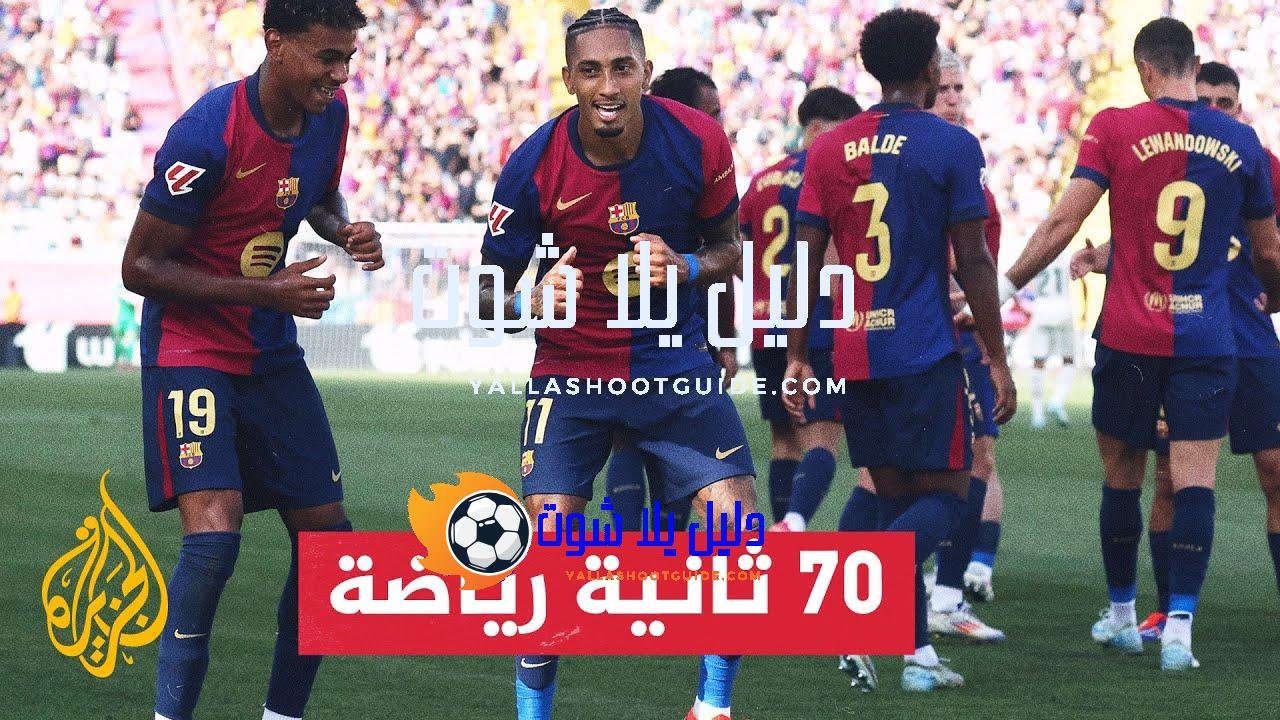 ديربي كاتالونيا بين برشلونة ومستضيفه جيرونا في الواجهة - تتجه