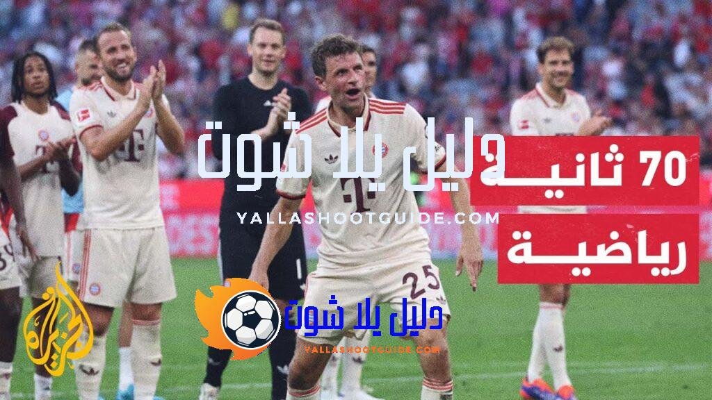 رقم قياسي جديد للنجم الألماني مولر مع فريقه بايرن ميونيخ