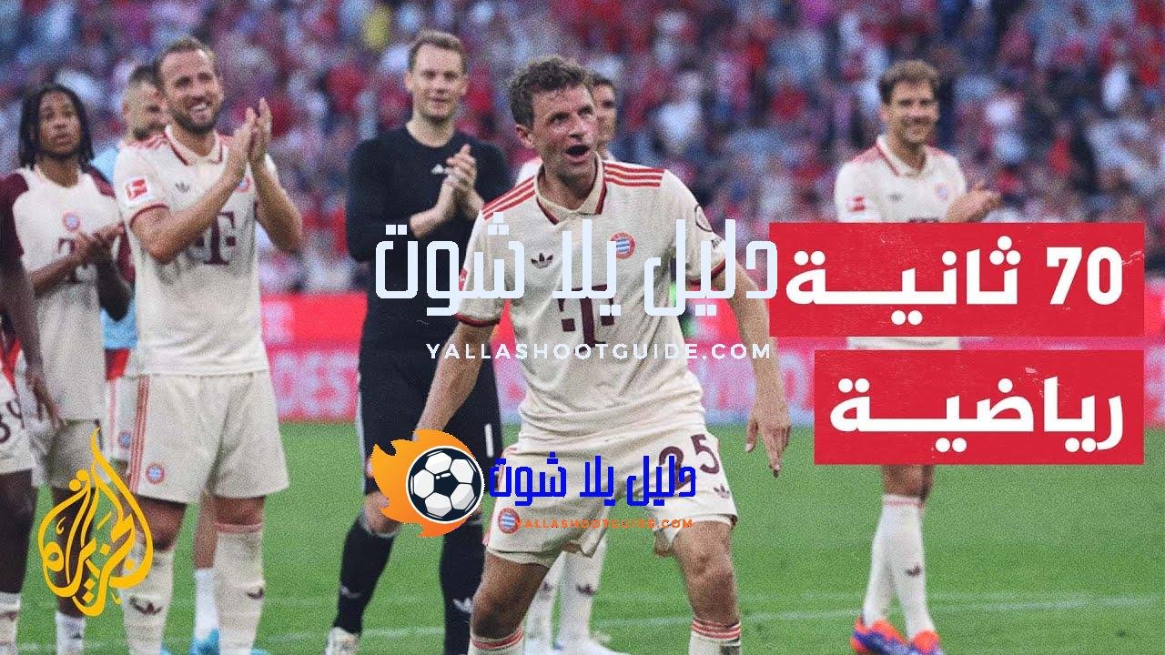 رقم قياسي جديد للنجم الألماني مولر مع فريقه بايرن ميونيخ