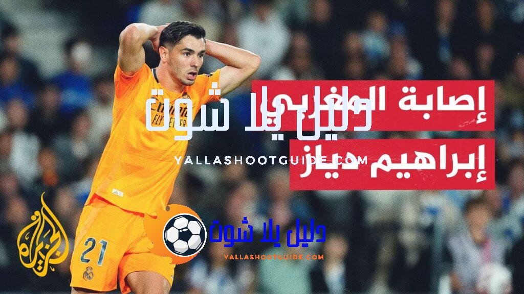 ريال مدريد الإسباني يعلن إصابة لاعبه المغربي إبراهيم دياز -