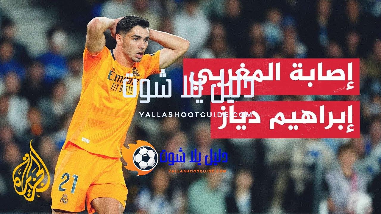 ريال مدريد الإسباني يعلن إصابة لاعبه المغربي إبراهيم دياز -