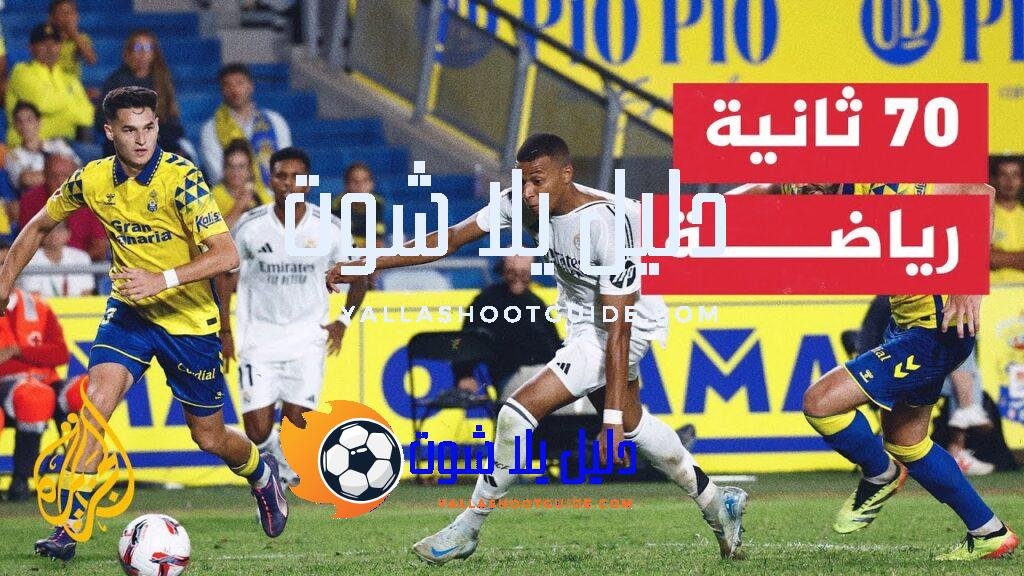 ريال مدريد يستضيف ريال بيتيس بحثا عن فوزه الثاني -