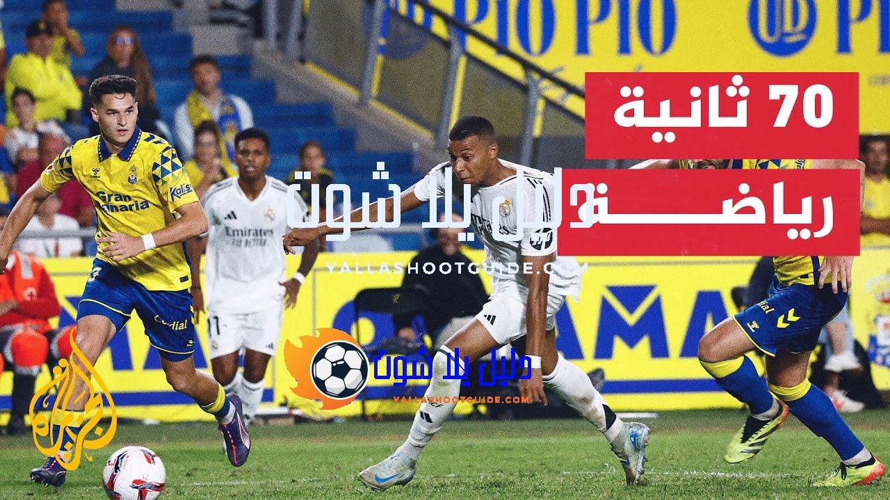 ريال مدريد يستضيف ريال بيتيس بحثا عن فوزه الثاني -
