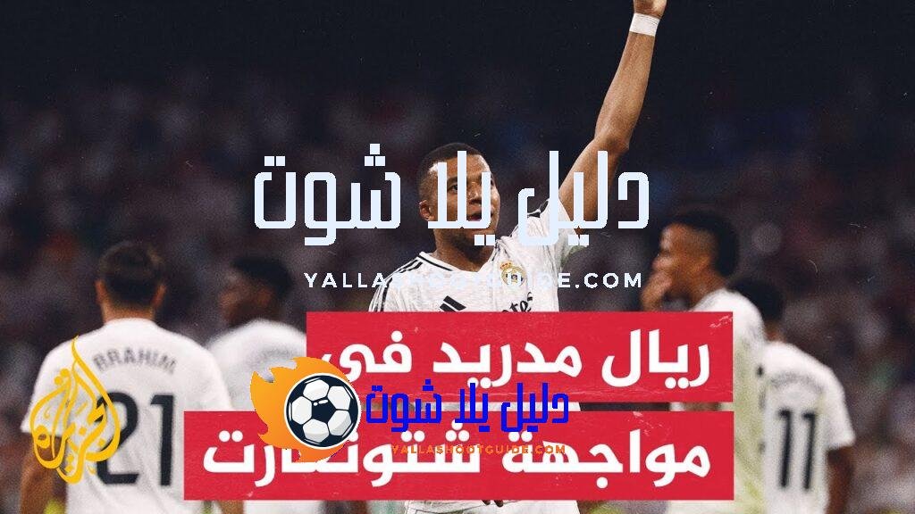 ريال مدريد يستهل حملة الدفاع عن اللقب بمواجهة شتوتغارت الألماني