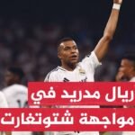 ريال مدريد يستهل حملة الدفاع عن اللقب بمواجهة شتوتغارت الألماني