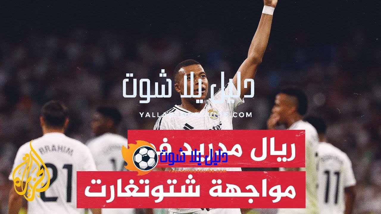 ريال مدريد يستهل حملة الدفاع عن اللقب بمواجهة شتوتغارت الألماني