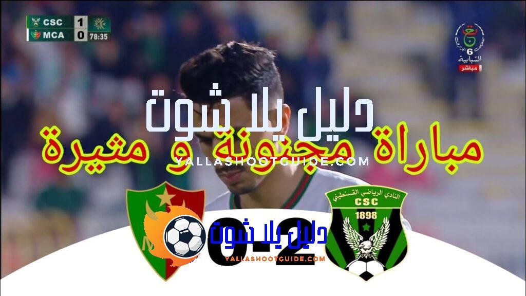 شاهد اهداف مباراة اليوم شباب قسنطينة 2 مولودية الجزائر 0