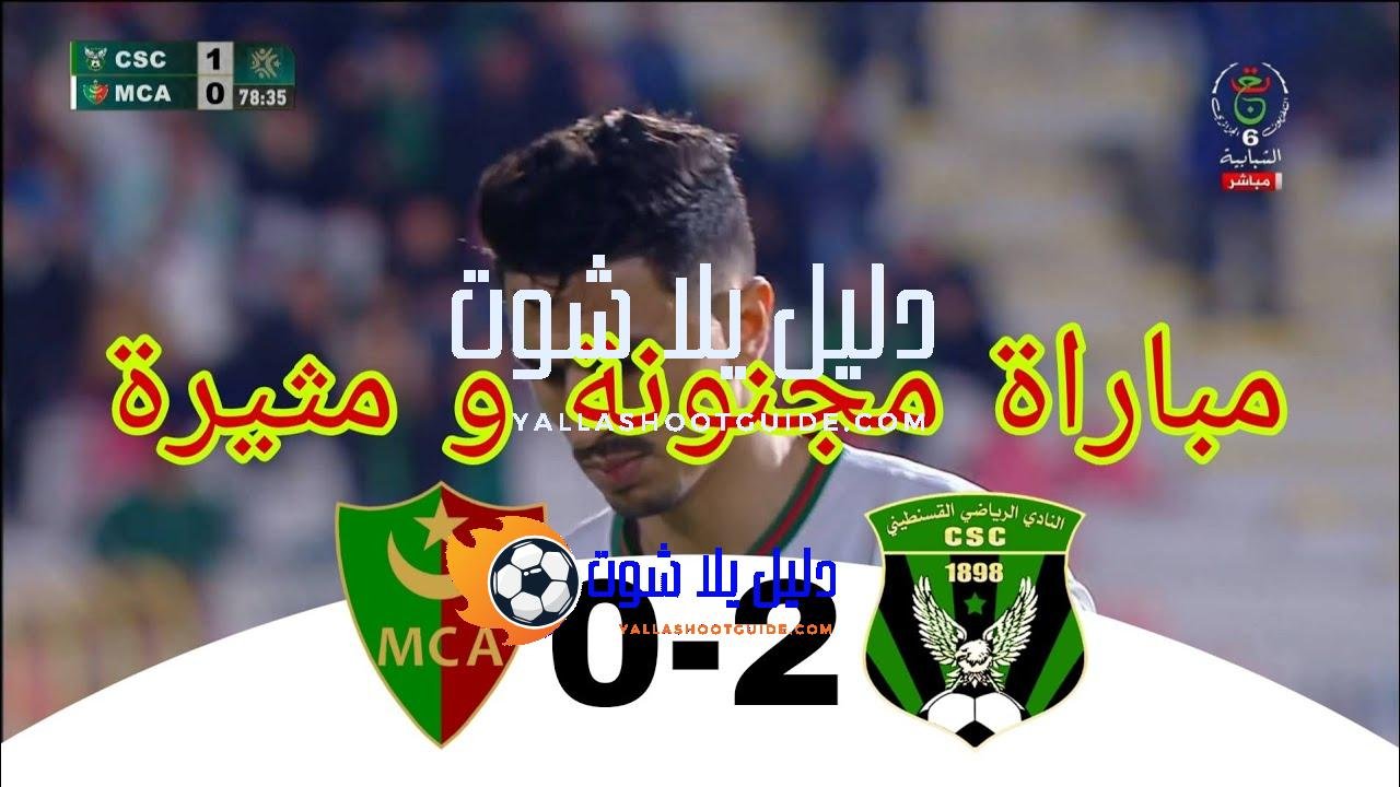 شاهد اهداف مباراة اليوم شباب قسنطينة 2 مولودية الجزائر 0