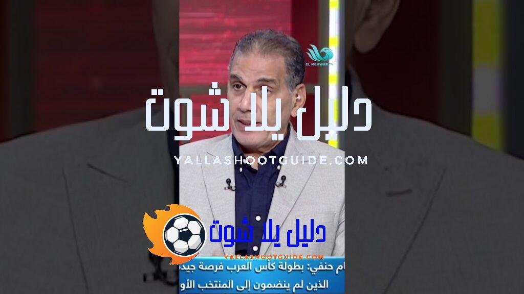 شناوي ما زال في القمة💣🔥 هشام حنفي يثـ.ـير الجدل من