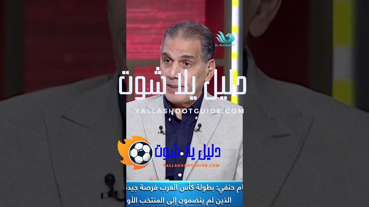 شناوي ما زال في القمة💣🔥 هشام حنفي يثـ.ـير الجدل من