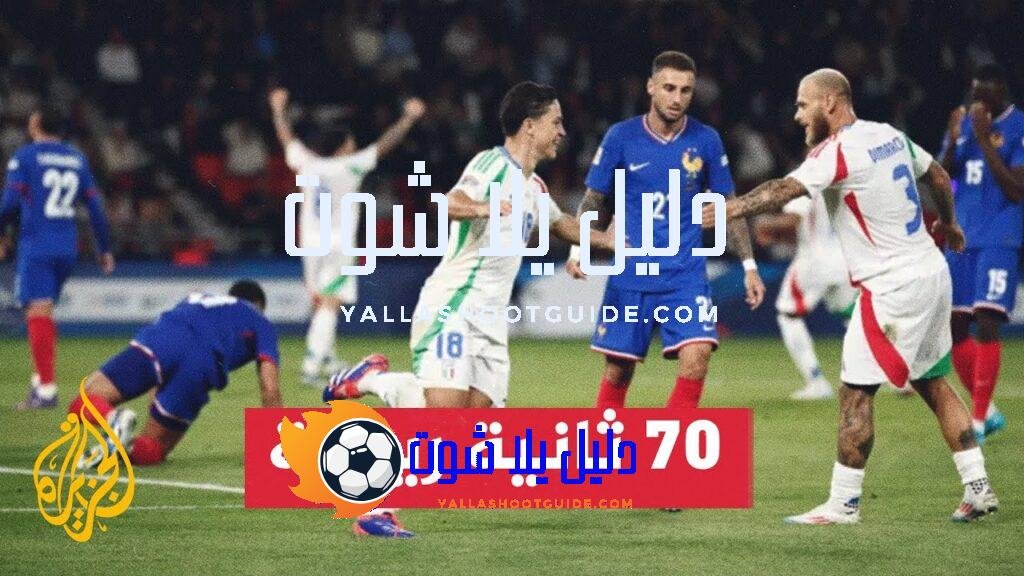 فوز مهم لإيطاليا أمام فرنسا بـ3 أهداف لهدف - فوز