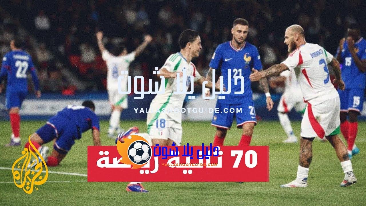 فوز مهم لإيطاليا أمام فرنسا بـ3 أهداف لهدف - فوز