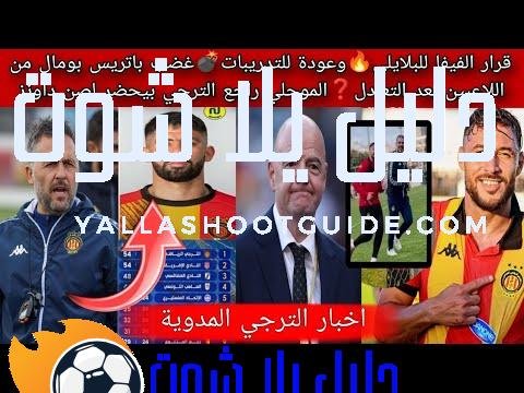 قرار الفيفا للبلايلي🔥وعودة للتدريبات💣غضب باتريس بومال من التعادل❓الموحلي راجع الترجي