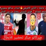 قرارات النادي الافريقي العاجلة🔥انتداب مدافع محوري🇦🇹عرض ضخم للجناح❓فوزي البنزرتي يختار