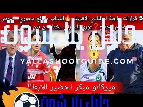 قرارات النادي الافريقي العاجلة🔥انتداب مدافع محوري🇦🇹عرض ضخم للجناح❓فوزي البنزرتي يختار