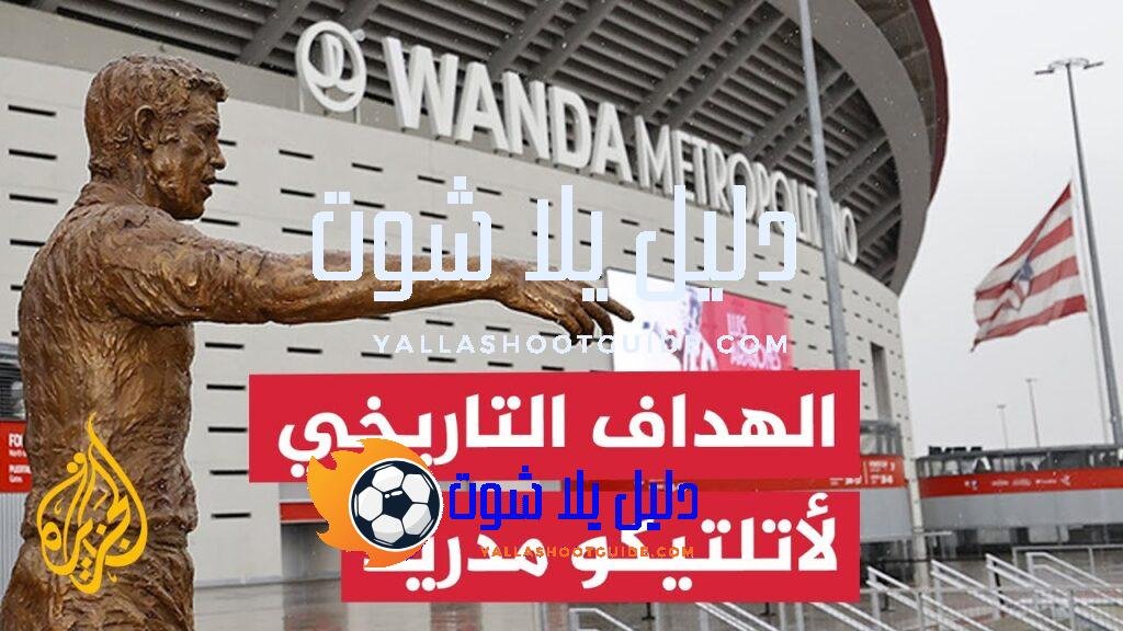 كيف أصبح لويس أراغونيس الأعظم في تاريخ أتلتيكو مدريد؟ -