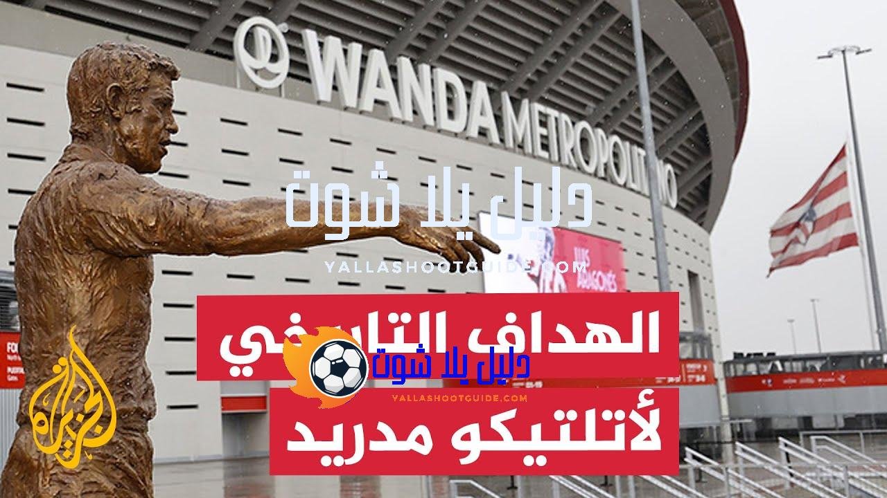 كيف أصبح لويس أراغونيس الأعظم في تاريخ أتلتيكو مدريد؟ -