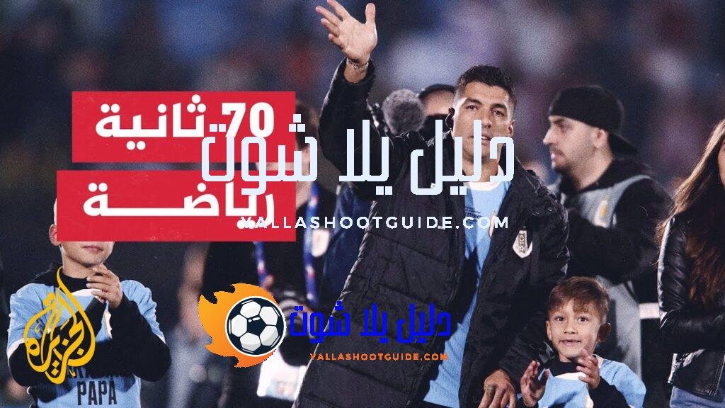 لويس سواريز يعتزل دوليا بعد 17 عاما في الملاعب -