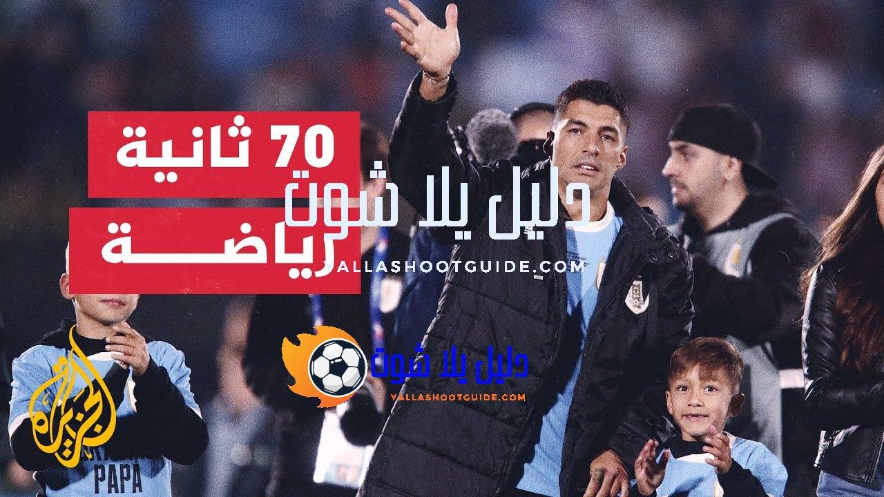 لويس سواريز يعتزل دوليا بعد 17 عاما في الملاعب -