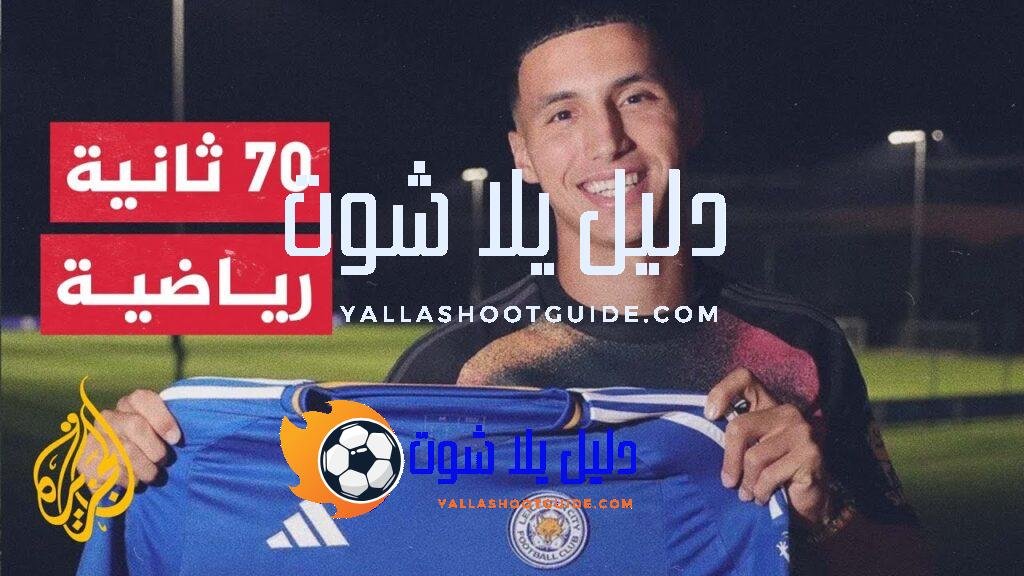 ليستر سيتي يتعاقد رسميا مع الدولي المغربي بلال الخنوس -