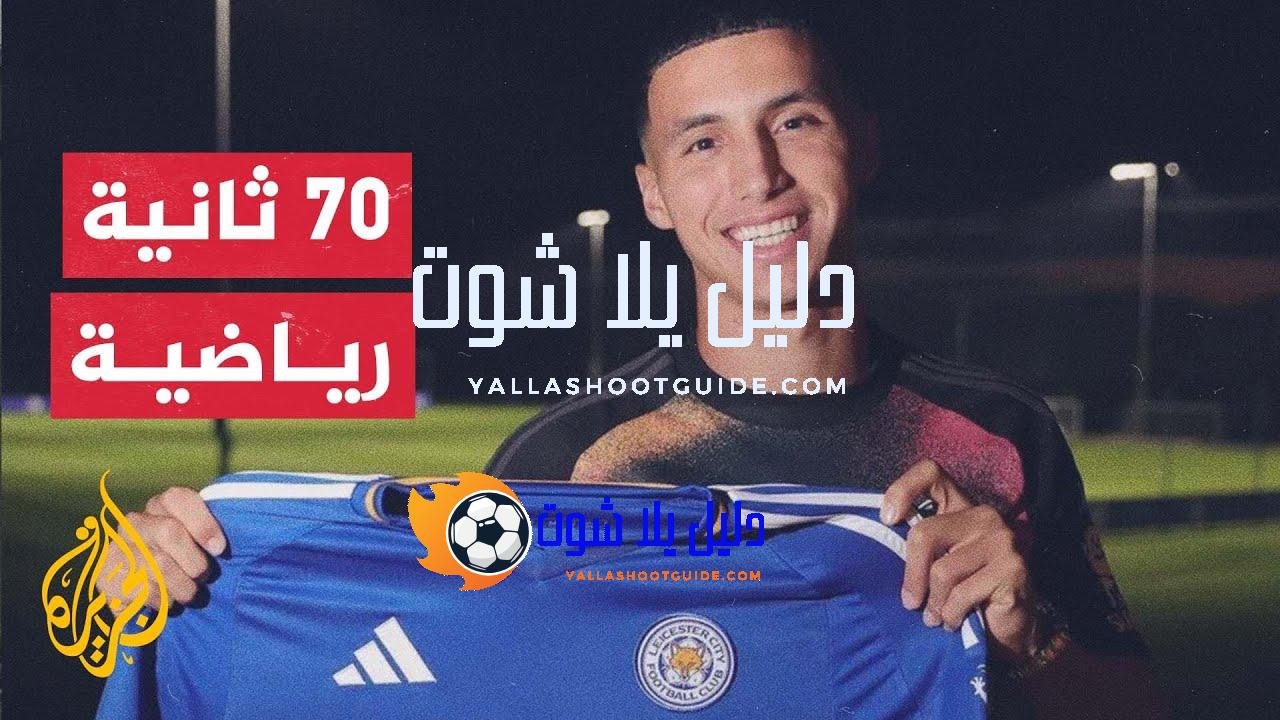 ليستر سيتي يتعاقد رسميا مع الدولي المغربي بلال الخنوس -