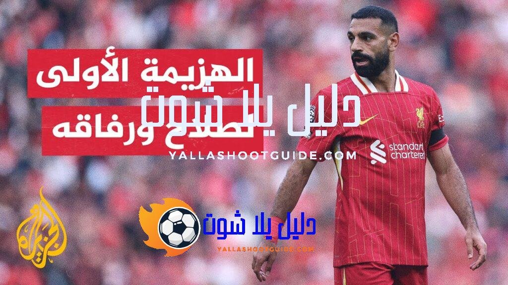 ليفربول يتلقى أول هزيمة على ملعبه أنفيلد وهالاند يسجل ثنائية