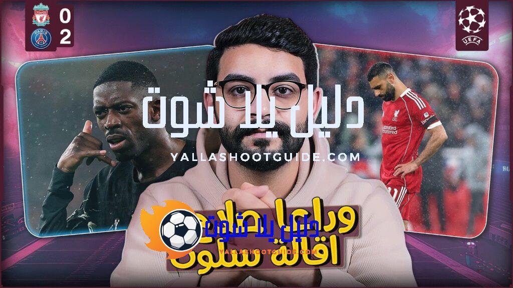 ليفربول يودع دوري ابطال اوروبا على يد باريس للمرة الثانية
